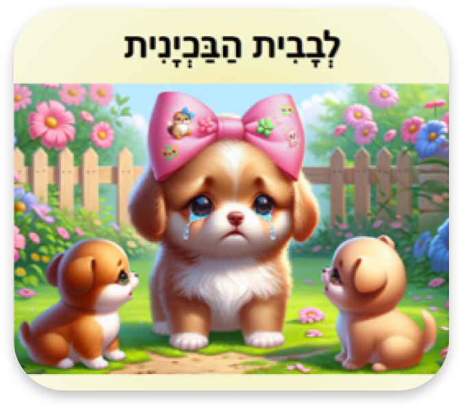 במבי 4